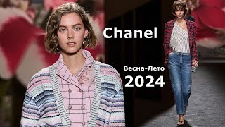 Chanel мода 2024 Весна Лето в Париже  Брендовая одежда и аксессуары [upl. by Jerad]