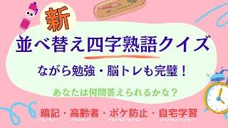 新 四字熟語で楽しむ穴埋め問題！全15問 解答率アップ確実！ [upl. by Carrick891]