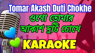 Ogo Tomar Akash Duti Chokhe  Karaoke with lyrics  Bangla Romantic Song  ওগো তোমার আকাশ দুটি চোখে [upl. by Birkle]