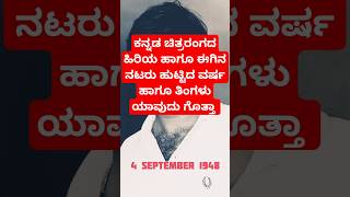 ನಿಮ್ಮ ಕನ್ನಡ ಚಿತ್ರರಂಗದ ಹಿರಿಯ ಹಾಗೂ ಈಗಿನ ನಟರು ಹುಟ್ಟಿದ ವರ್ಷ ಹಾಗೂ ತಿಂಗಳು ಗೊತ್ತಾkannada heros agemonth [upl. by Archy]