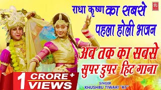 राधा कृष्ण का सबसे पहला होली भजन  Radha Teri Chunari Kamal Kar Gai  Khushbu Tiwari KT  Holi Song [upl. by Redle]