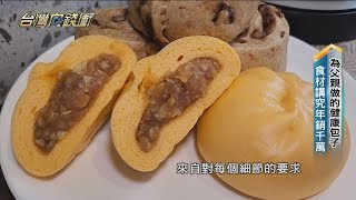 為父親做的健康包子 食材講究年銷千萬 20230624【台灣向錢衝】PART4 [upl. by Anaujit]