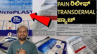 DICLOPLAST TRANSDERMAL PAIN ರಿಲೀಫ್ PATCH  🤔🙂 ರಿವ್ಯೂ  HOW TO USE  ಬೆನಿಫಿಟ್ಸ್ [upl. by Grassi310]