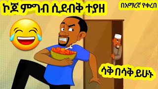 ኮጆ ምግብ ሲደብቅ ተያዘ አዲስ አስቂኝ አኒሜሽን ቀልድNew Ethiopian Animation Comedy 2024 [upl. by Rizan]