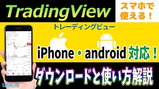 【トレーディングビュー】スマホのダウンロード方法と使い方iPhoneでMT4が使えない方にもオススメ [upl. by Julis538]