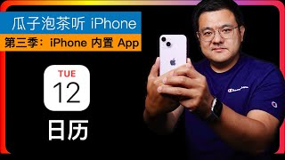 EP035【iPhone内置App】日历App｜iPhone基础｜日历怎么用｜行事历｜使用日历共享｜日历共享案例｜日历怎么用 [upl. by Necaj]