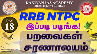 RRB NTPC 2024 DAY 18  பறவைகள் சரணாலயம் இப்படி படிச்சாclear pannalamrrbntpcexam rrb exam [upl. by Refinej90]