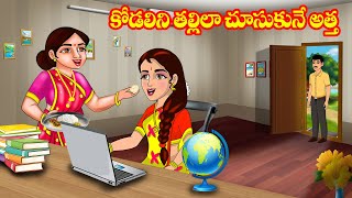 కోడలిని తల్లిలా చూసుకునే అత్త  Atta vs Kodalu  Telugu stories  Telugu Kathalu  Jm Tv Telugu [upl. by Ynos]