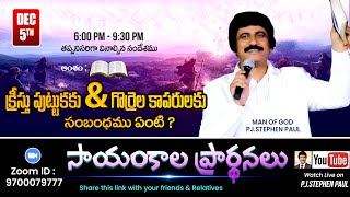 Dec 5th Life Changing Evening Prayers సాయంకాల ప్రార్థనలు live ​PJ Stephen Paul [upl. by Namara]