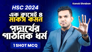 এক ক্লাসেই ৪ মার্ক কমন পদার্থের গাঠনিক ধর্ম Revision  Physics ONE SHOT MCQ  Konok Shrabon [upl. by Four776]