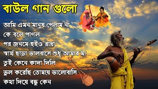 ১০টি সুপারহিট গান TOP 10 Super Hit Songs  TOP SINGER BAUL SONG  Bengali Folk Song [upl. by Niamert]