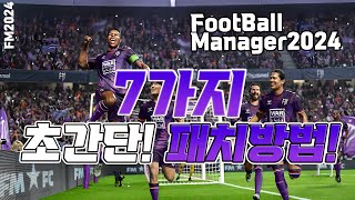 FM2024 초간단하게 패치방법 쉽게 알려드리겠습니다 고대로만 따라하세요 [upl. by Bashemath]