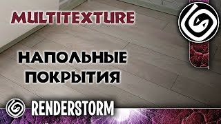 Создание материала ламината и плитки с помощью MultiTexture Настройка карт для Floor Generator [upl. by Nnanerak]