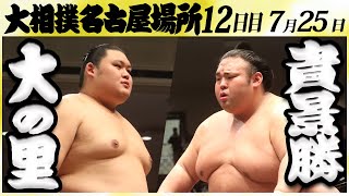 大相撲 大の里ー貴景勝 ＜令和６年名古屋場所・12日目＞SUMO [upl. by Keller]