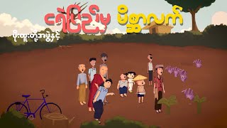 ငရဲပြည်မှ မိစ္ဆာလက်  Myanmar cartoon new 2024  MMSA [upl. by Abekam]