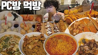 미안해요 피시방 알바생분들😂 새벽에 피시방에서 5kg 먹고 왔습니다🔥 [upl. by Winola]