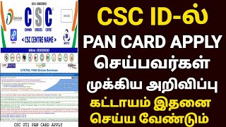 csc pan card online apply news  csc uti pan card news tamil  pan card apply online tamil [upl. by Robison]