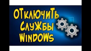 Какие службы отключить в Windows 10 [upl. by Chew]