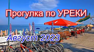 Прогулка по Уреки в Грузии 18 августа 2023 год lltravels [upl. by Zerelda]