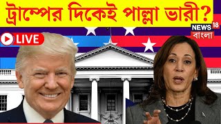 US Election 2024 Latest News LIVE  Donald Trump এর দিকেই পাল্লা ভারী  Kamala Harris  N18G [upl. by Deadman]