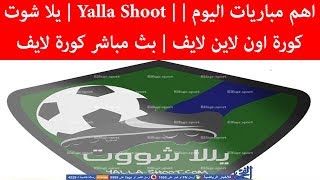 يلا شوت Yalla Shoot اهم مباريات اليوم كورة اون لاين لايف بث مباشر كورة لايف [upl. by Towrey781]