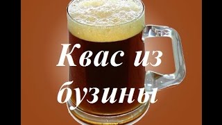 Квас Kvass Квас из бузины Как сделать квас из бузины Квас [upl. by Anabal]