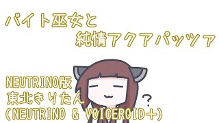 【AIきりたん】バイト巫女と純情アクアパッツァ【NEUTRINOカバー】 [upl. by Buke596]