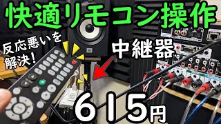 【超反応】赤外線リモコンが効かないときは、自由に設置できる格安中継ケーブルで解決（赤外線リピーター中継器） [upl. by Etnoval464]