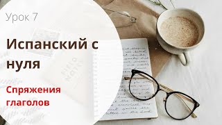 СПРЯЖЕНИЕ ИСПАНСКИХ ГЛАГОЛОВ  ВСЕ 3 СПРЯЖЕНИЯ В ОДНОМ ВИДЕО  Испанский с нуля  УРОК 6 [upl. by Eannej]