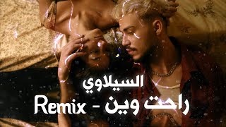 Siilawy  Rahat Wen Official Remix Trap corona  راحت وين ريمكس [upl. by Ettenuahs470]