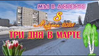 Как прошел день 8 Марта 2024АсбестТорт из NEBOЦены на продуктыБерезкиMineralAs [upl. by Amsirahc]