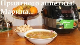 ВКУСНЫЙ ГОРОХОВЫЙ СУП В МУЛЬТИВАРКЕ СУП ИЗ ГОРОХА РЕЦЕПТ ГОРОХОВОГО СУПА ГОРОХОВЫЙ СУП [upl. by Ardnuyek]