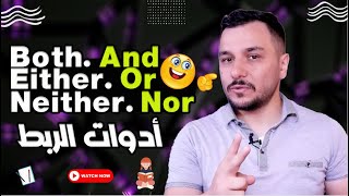 34 ادوات الربط ✔✔ both And  either Or  neither Nor [upl. by Cichocki446]