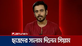 যমুনা টিভিকে ধন্যবাদ জানালেন সিয়াম আহমেদ  Siam Ahmed  Jamuna TV [upl. by Sinnal]