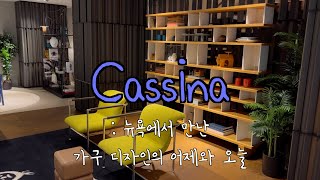 🗽  Cassina   뉴욕 인테리어 가구 투어  NYC VLOG  Furniture Decor Shops [upl. by Sardella]