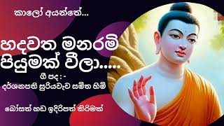 HADAWATHA MANARAM PIYUMAK  හදවත මනරමි පියුමක් වීලාSuriyawewa Samitha Thero Bosath Handa [upl. by Erdnoid426]