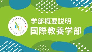 横浜市立大学 ONLINE オープンキャンパス 2024  学部・学科紹介  国際教養学部 [upl. by Lydon]