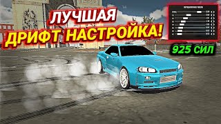 КАК СДЕЛАТЬ ЛУЧШУЮ ДРИФТ НАСТРОЙКУ В Car parking multiplayer [upl. by Peednas550]