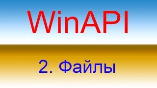 Разработка приложений с помощью WinAPI Урок 2 Файлы [upl. by Vharat207]