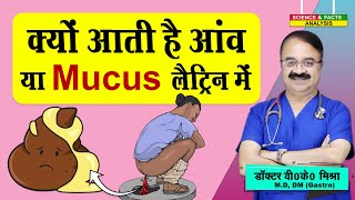 क्यों आती है आव या Mucus लैटिन में  WHY YOU SEE MUCUS IN STOOLS [upl. by Atikir]