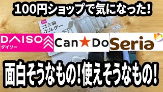 【100均購入品】ダイソーなどの100円ショップで気になったもの5選！ [upl. by Tisman]