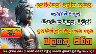 Seth Pirith  ඔබව පුදුම කරමින් සුබපල උදාකරන බලගතු පිරිත  Most Powerful Chanting  Pirith Sinhala [upl. by Gimpel600]