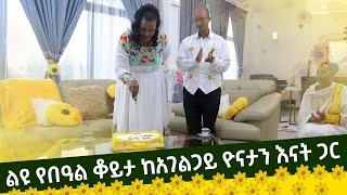 ልዩ የበዓል ቆይታ ከአገልጋይ ዮናታን እናት ጋር SEP 112021 MARSIL TVWORLDWID [upl. by Yrocej]