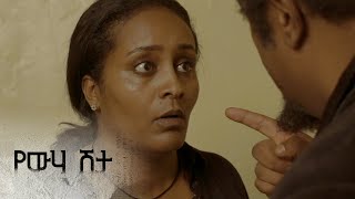 ሮቤል የእናቱን ገዳይ ያስታውሰዋል – የውሃ ሽታ  ምዕራፍ 1  ክፍል 12  አቦል ቲቪ – Yewha Shita  S1  E12  Abol TV [upl. by Dianna]