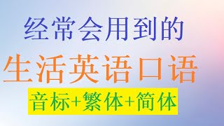 经常会用到的英语日常口语 让你英语每天都进步｜纯正美语发音｜加上音标以及简体和繁体字幕翻译｜不同语速 边听边学｜ 日常常用英语口语70句 ｜中级英语 ｜听力跟读练习 ｜纯正美语发音 [upl. by Osnofledi]