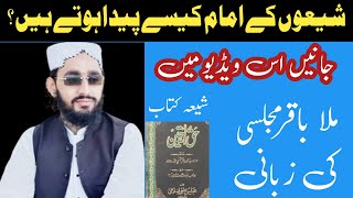 How were Shia Imams born شیعوں کے امام کیسے پیدا ہوتے ہیں تفصیل جانیں اہل تشیع کی کتاب حق الیقین سے [upl. by Musa]