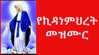 ኪዳነምህረት መዝሙርየኪዳነምህረት መዝሙርkidane mihiret mezmur [upl. by Covell]