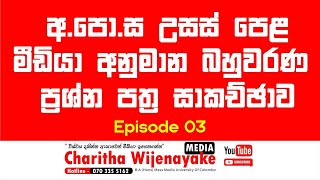 2024 AL අනුමාන MCQ  11 පාඩම  Episode 03 [upl. by Vaclava]