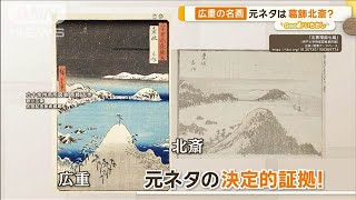 浮世絵・歌川広重 名作の真実「東海道五十三次」に元ネタが？【グッド！いちおし】【グッド！モーニング】2024年11月6日 [upl. by Maressa]