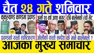 Today news 🔴 nepali news  aaja ka mukhya samachar nepali samachar live  Chaitra 24 gate 2080 [upl. by Ecertal]